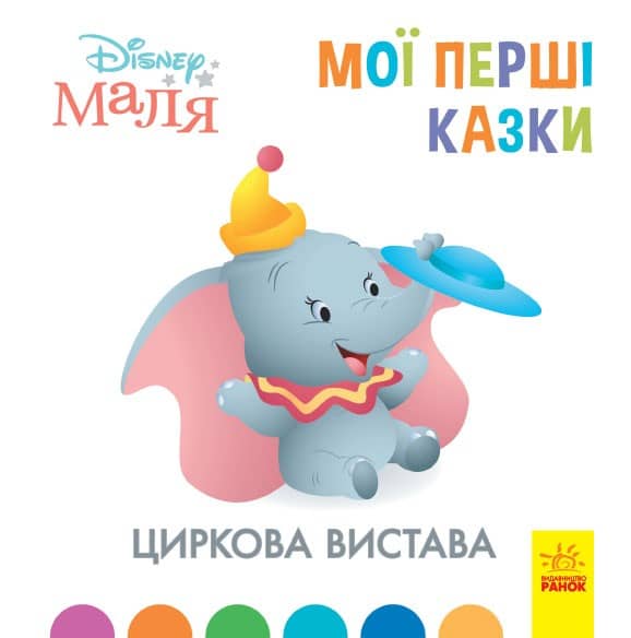 Мої перші казки. Циркова вистава