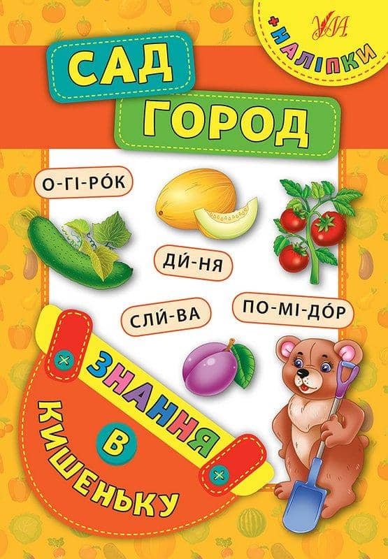 Знання в кишеньку. Сад. Город