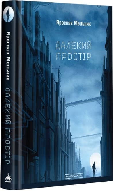 Далекий простір