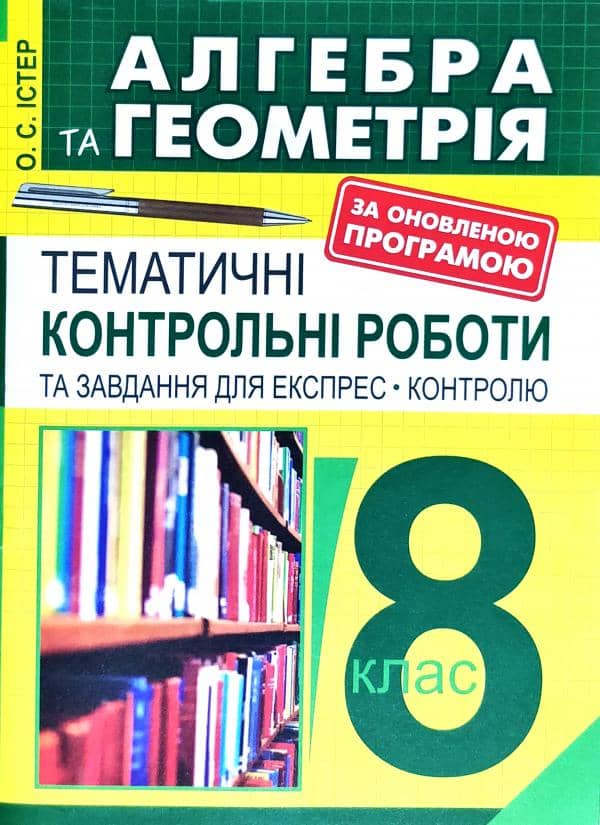 Алгебра та геометрія 8 кл: Темат. контр. роботи і завдання для експрес-контролю.