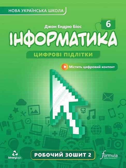Інформатика. 6 клас. Робочий зошит. Частина 2