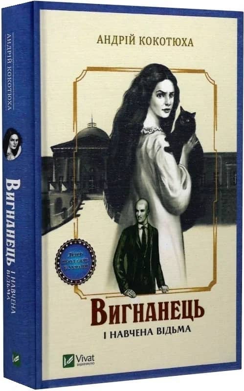 Вигнанець і навчена відьма. Книга 2 (м'яка обкладинка)