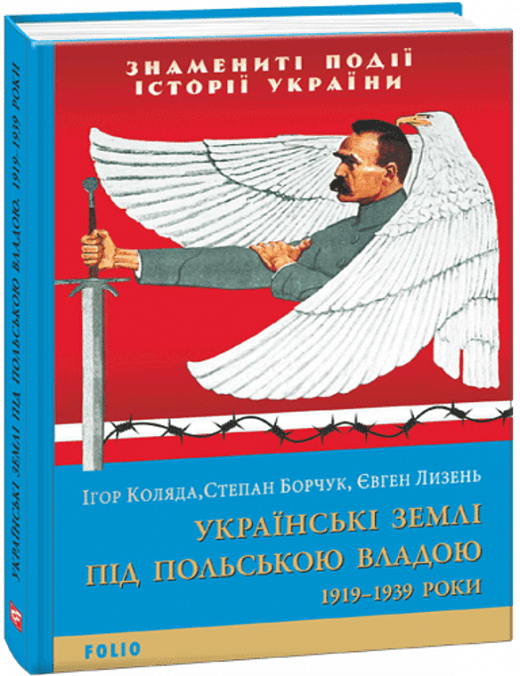 Українські землі під польською владою. 1919— 1939 роки