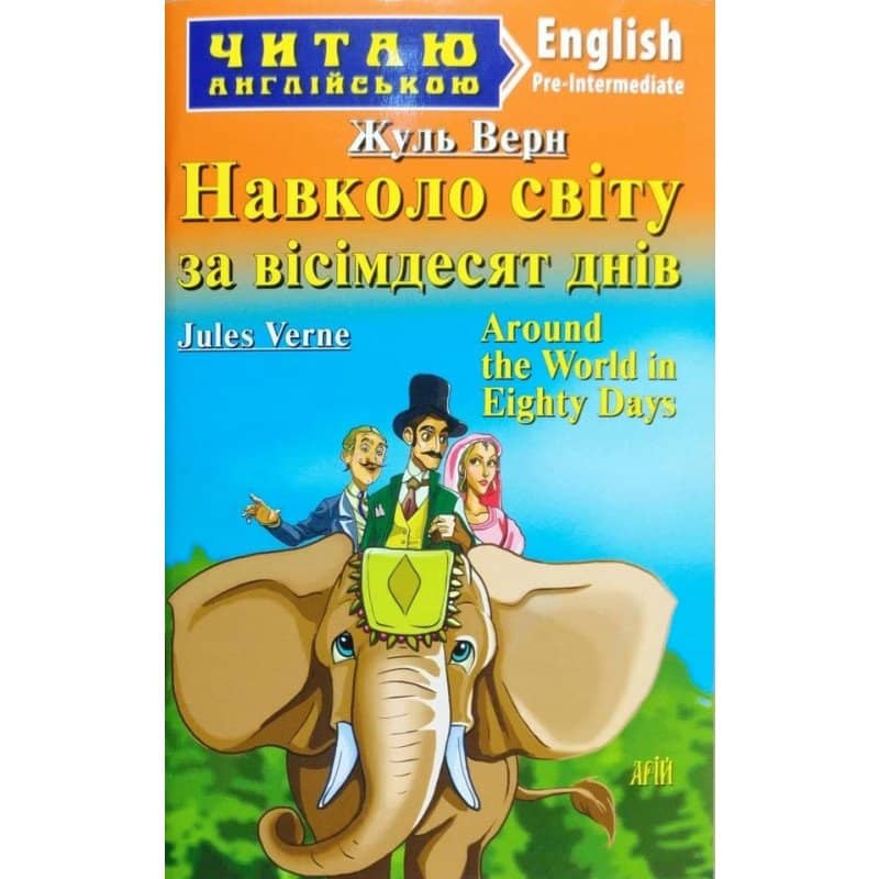 Читаємо англійською: Навколо світу за вісімдесят днів (Pre-Intermediate)