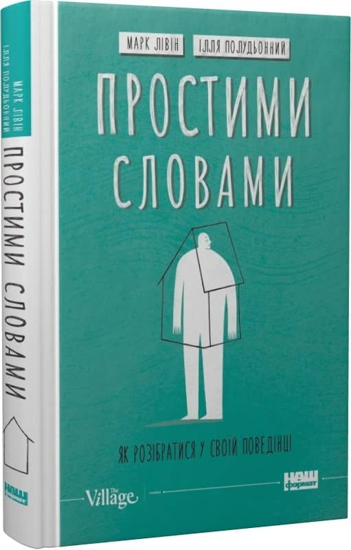 Простими словами-2. Як розібратися у своїй поведінці