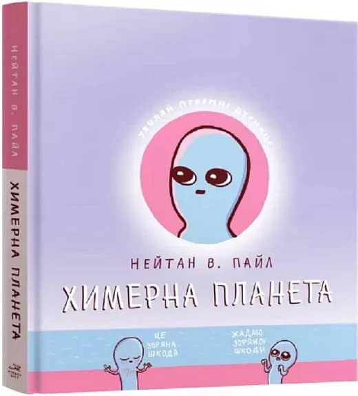 Химерна планета. Книга перша