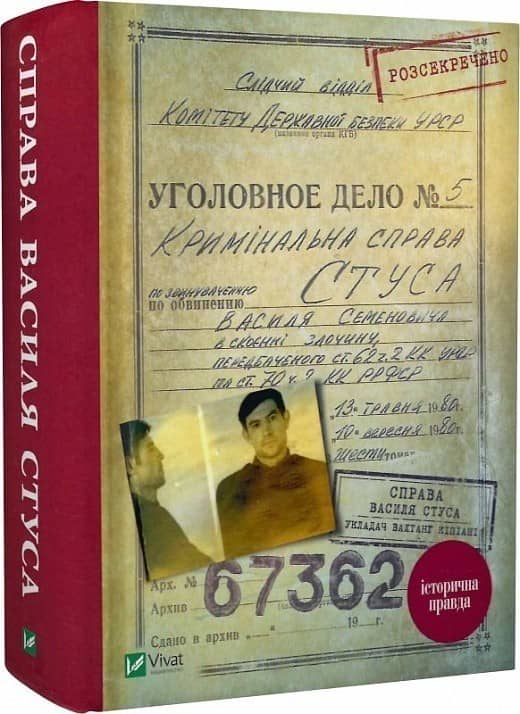 Справа Василя Стуса Збірка документів з архіву колишнього КДБ УРСР