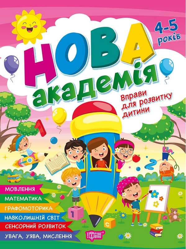 Нова академія Вправи для розвитку дитини. 4- 5 років