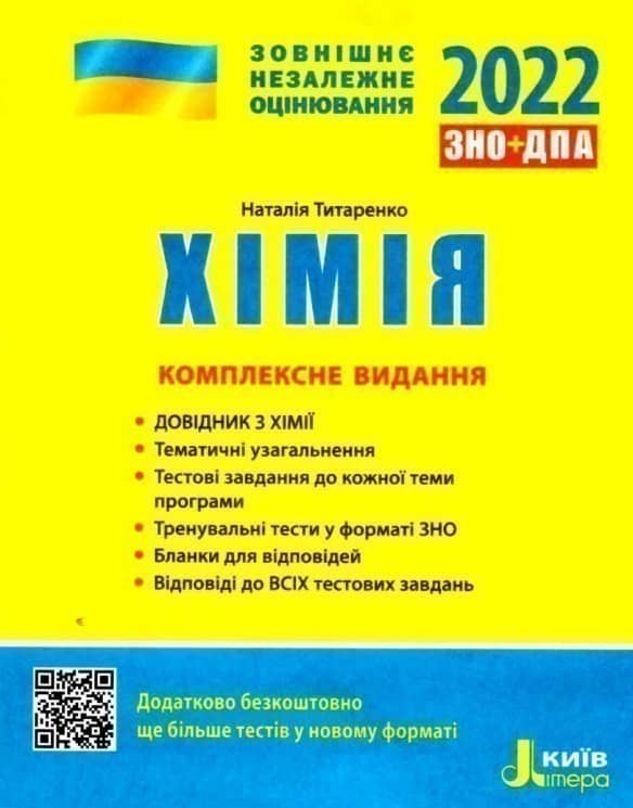 ЗНО 2022: Комплексне видання Хімія