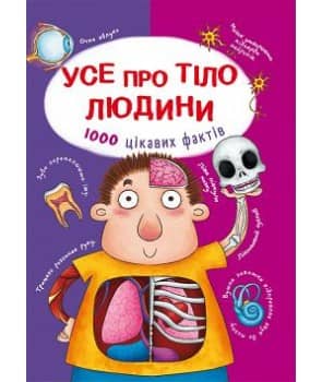Усе про тіло людини. 1000 цікавих фактів