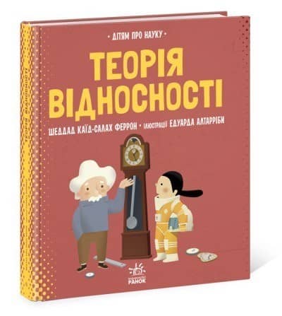 Теорія відносності. Дітям про науку
