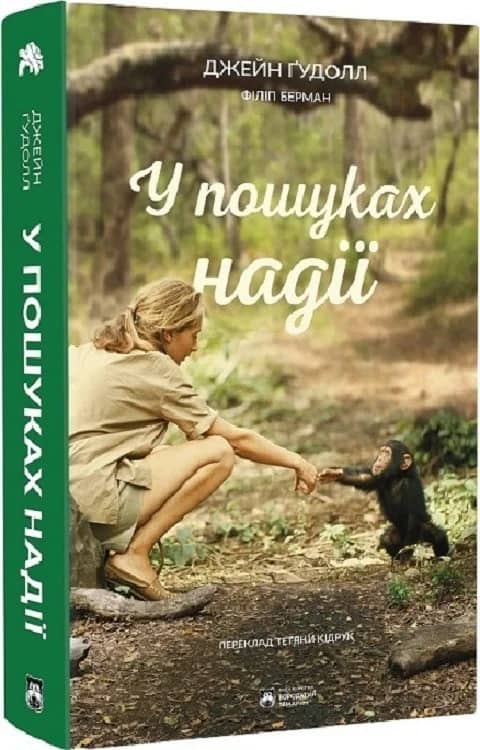 У пошуках надії