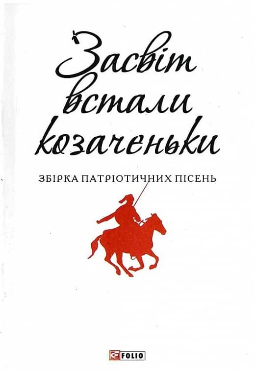 Засвіт встали козаченьки (Патріотична бібліотека)