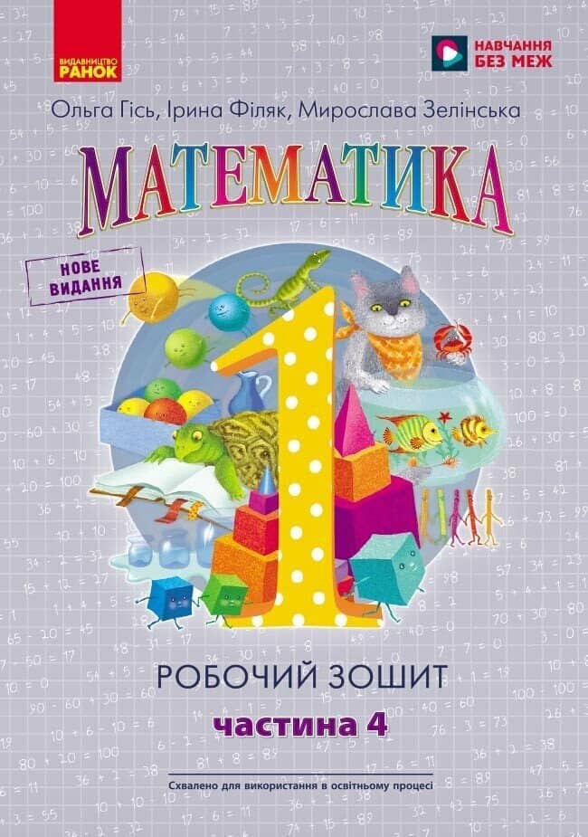 НУШ. Математика: Робочий зошит для 1 класу. У чотирьох частинах. Частина 4