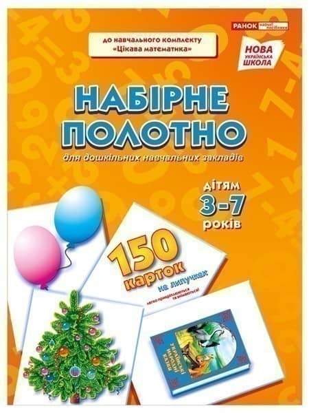 Набірне полотно для дошкільних навчальних закладів.Цікава математика.150 карток