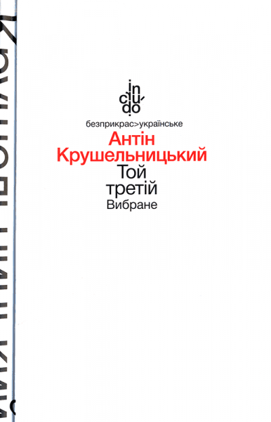 Той третій. Вибране