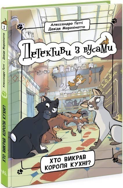 Детективи з вусами. Хто викрав короля кухні? Книга 1