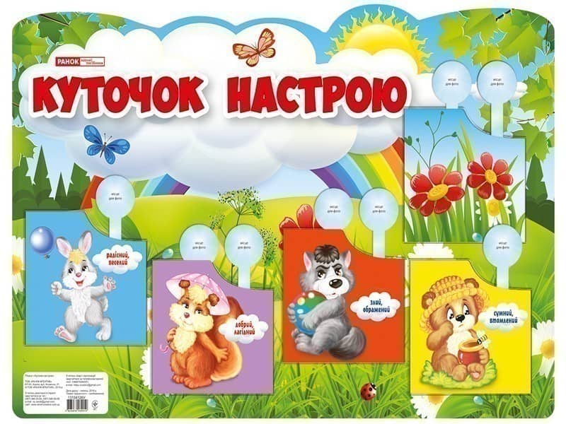 Плакат.Куточок настрою