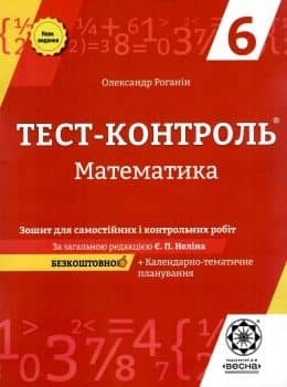 Тест-контроль Математика 6 клас. Зошит для самостійних і контрольних робіт