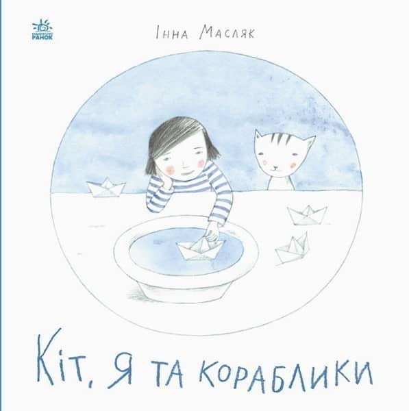 Кіт, я та кораблики