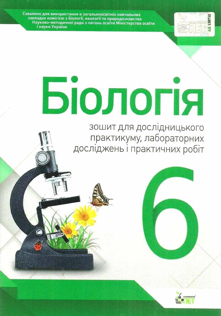 Біологія 6 кл. Зошит для практ. робіт та лабор. досліджень (Нов)