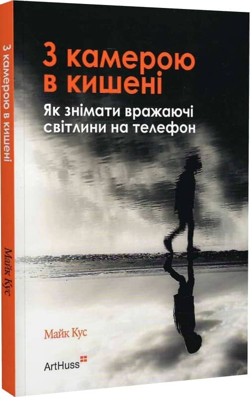 З камерою в кишені