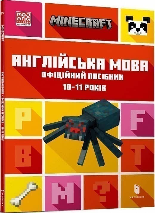 MINECRAFT Англійська мова. Офіційний посібник. 10-11 років