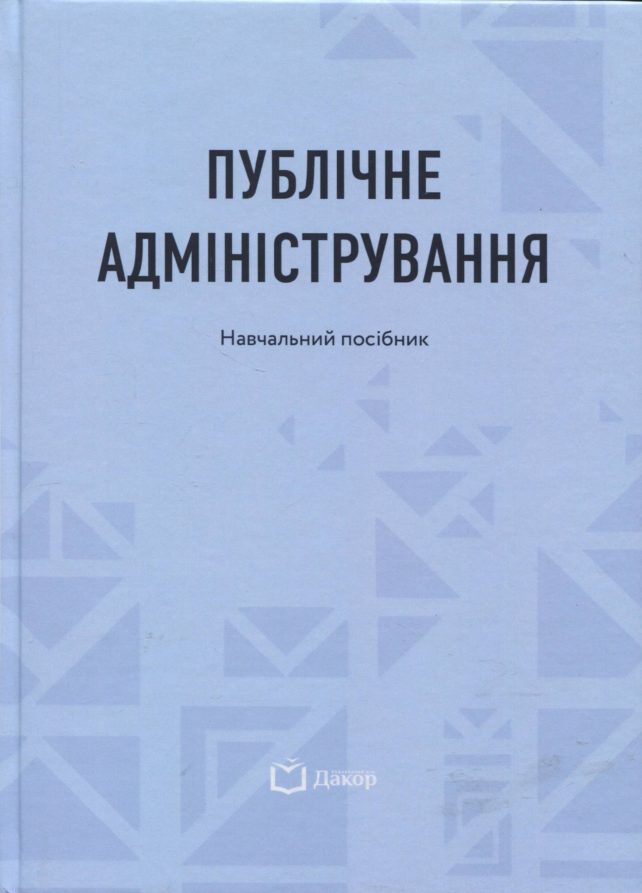 Публічне адміністрування