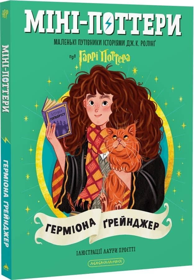 Міні-Поттери. Герміона Ґрейнджер