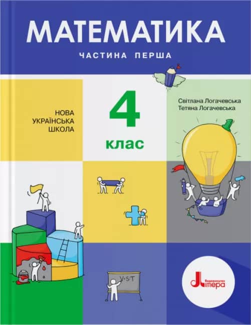 НУШ 4 клас Підручник Математика Частина 1