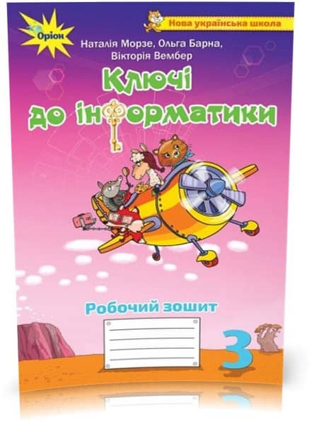 Ключи до інформатики, 3кл. Робочий зошит з пошкодженням
