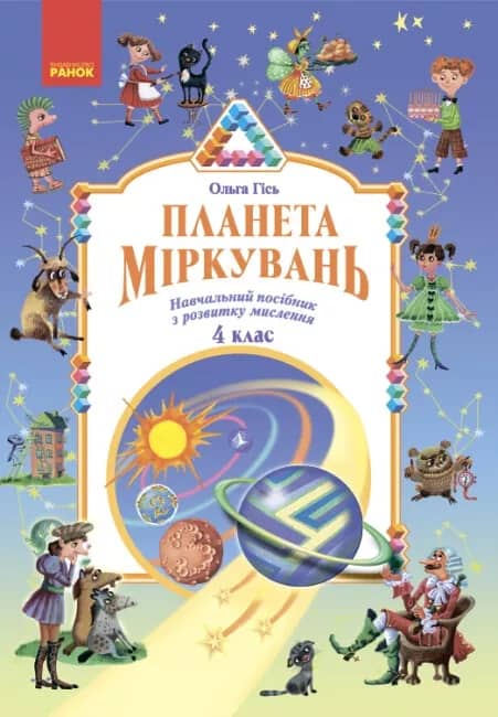 Планета Міркувань. 4 клас. Навчальний посібник