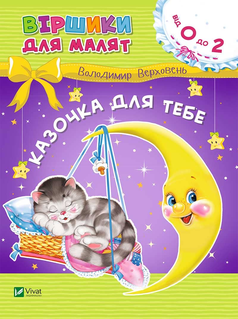 Казочка для тебе. Віршики для малят 0+