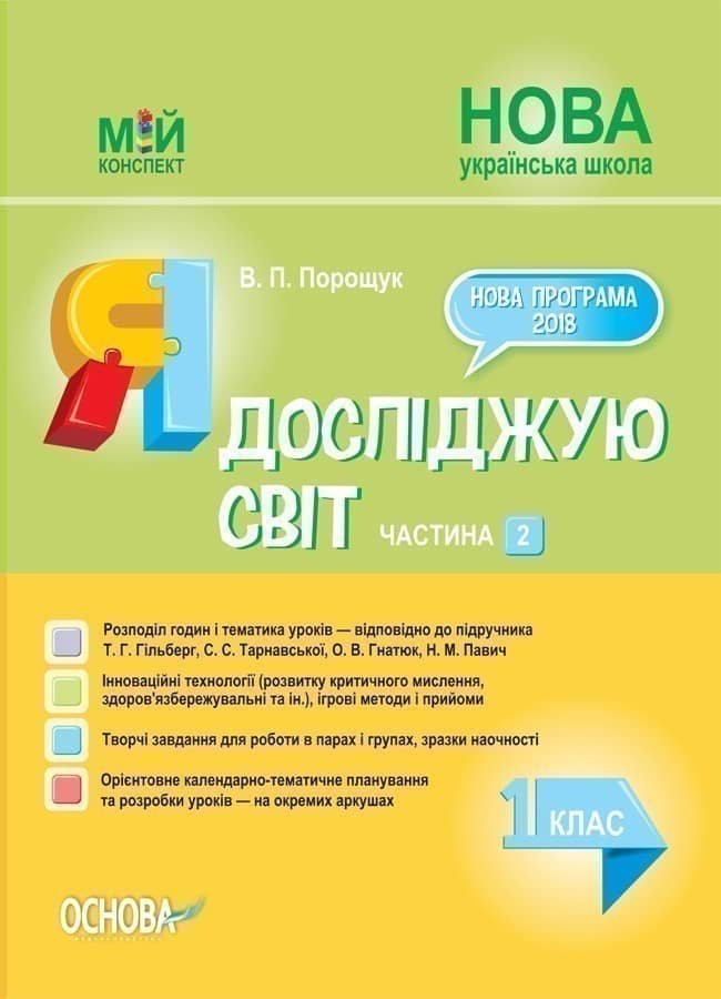 Розробки уроків. Я досліджую світ 1 клас. Частина 2 (за підручником Т. Г. Гільберг, С. С. Тарнавської, О. В. Гнатюк)