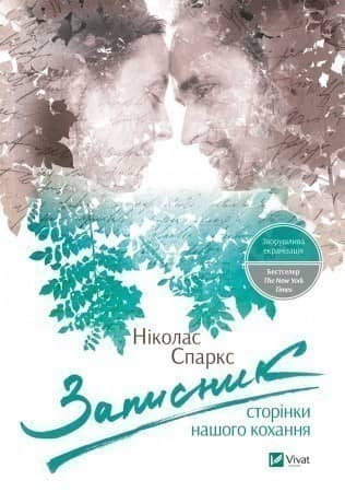 Записник Сторінки нашого кохання