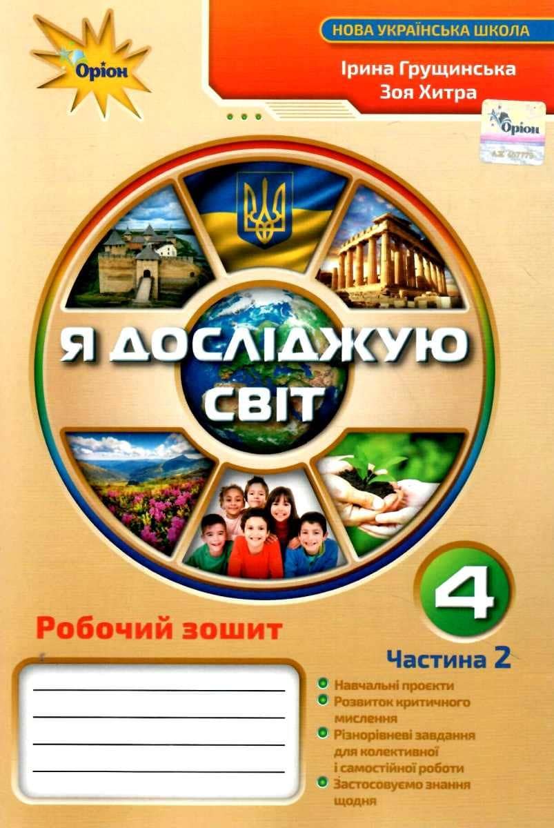Я досліджую світ 4 кл. Робочий зошит, Ч.2