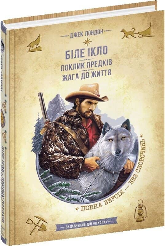 Біле Ікло. Поклик предків. Жага до життя (Золота серія «Бібліотека пригод»)