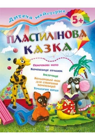Дитяча майстерня: Пластилінова казка 5+