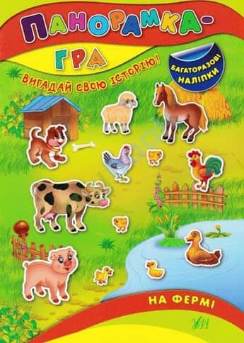 Панорамка-гра. На фермі