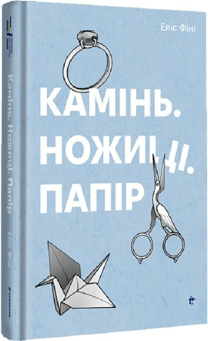 Камінь. Ножиці. Папір з пошкодженням