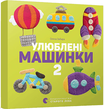 Улюблені машинки 2
