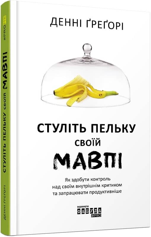 Стуліть пельку своїй мавпі