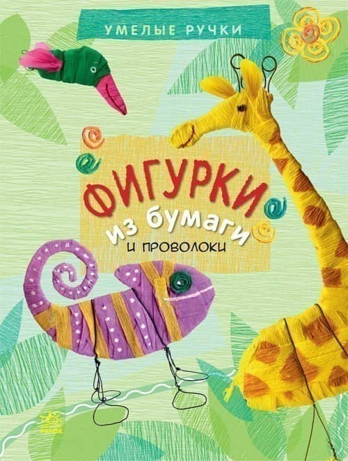 Фигурки из бумаги и проволоки