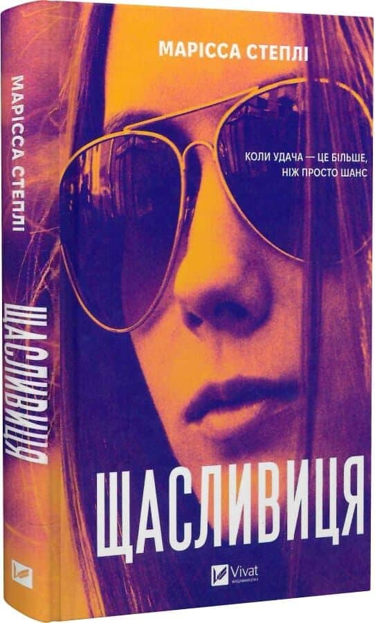 Щасливиця