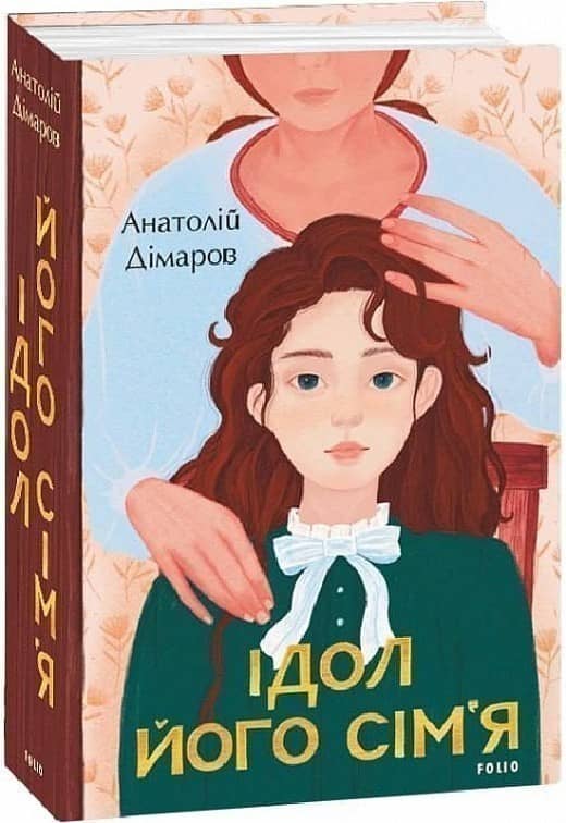 Ідол. Його сім’я з пошкодженням