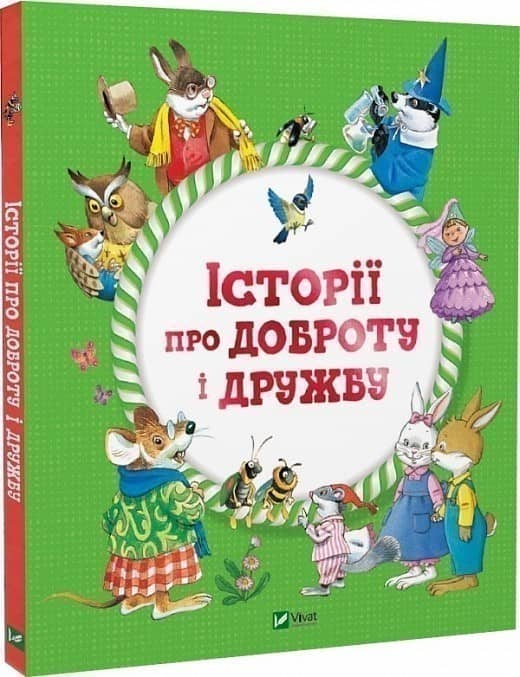 Історії про доброту і дружбу