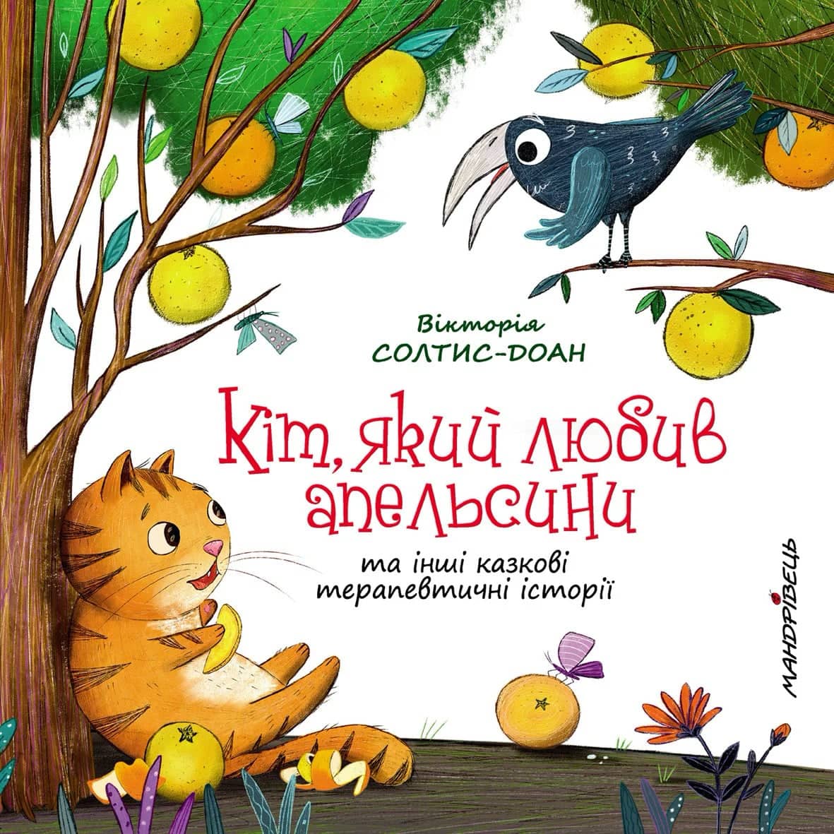 Кіт, який любив апельсини