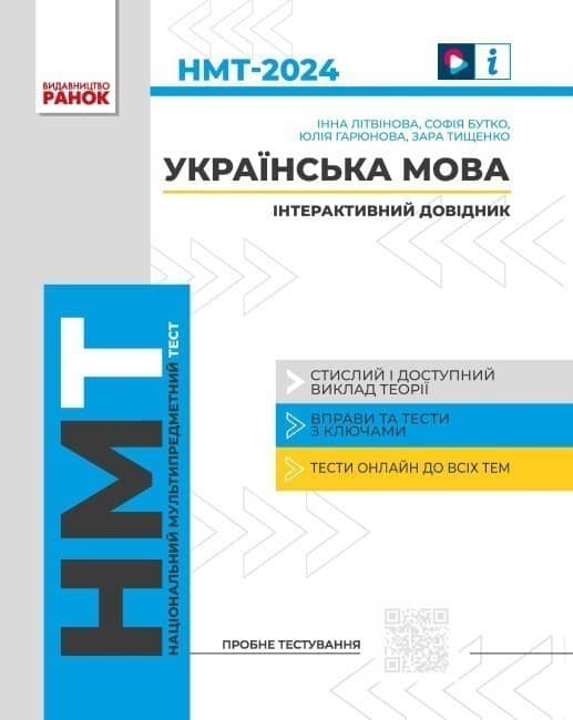 НМТ. Українська мова. Інтерактивний довідник-практикум із тестами