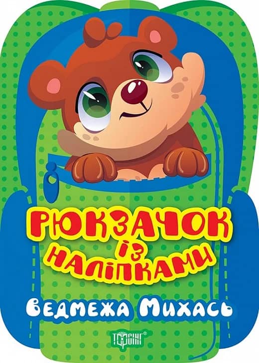 Рюкзачок із наліпками Ведмежа Михась