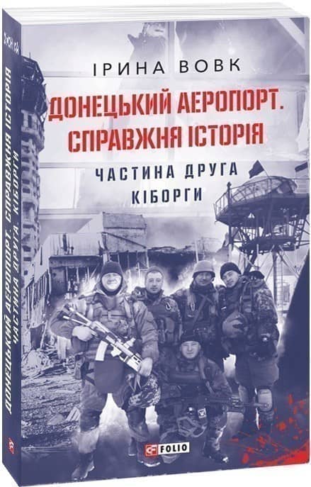 Донецький аеропорт. Справжня історія. Ч.2. Кіборги (м) з пошкодженням